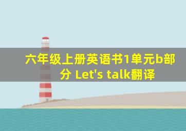 六年级上册英语书1单元b部分 Let's talk翻译